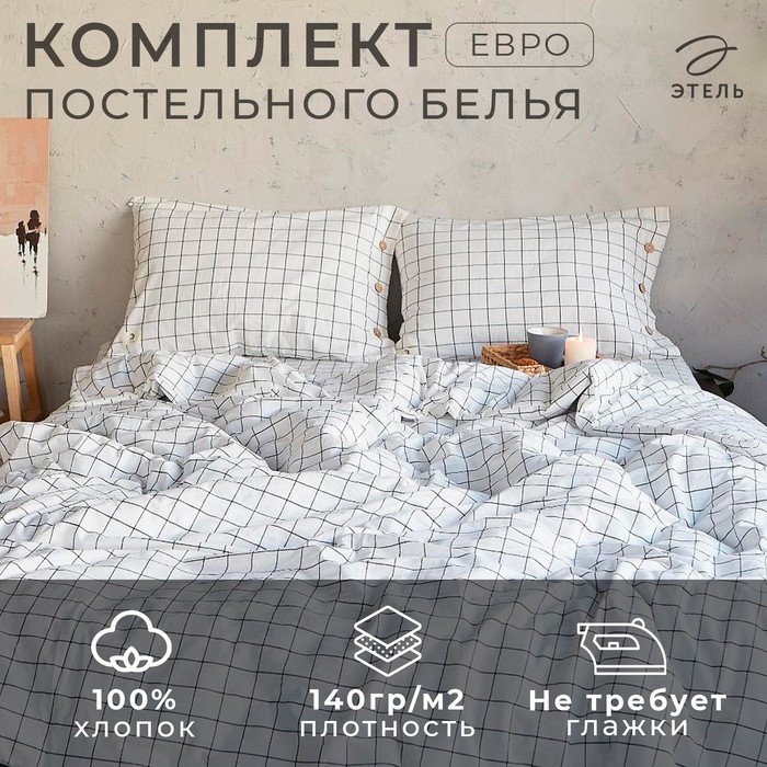 Постельное бельё Этель «Клетка» евро 200х220 см, 240х220 см, 50х70-2шт