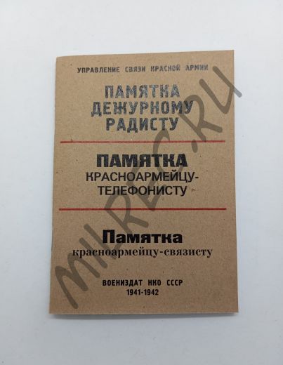 Памятка дежурному радисту. Памятка красноармейцу-телефонисту. Памятка красноармейцу-связисту.   (репринтное издание)