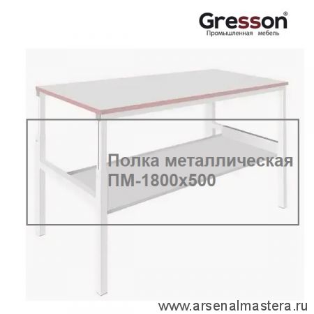 Новинка! Полка металлическая промышленное исполнение ПМ 1700 х 500 Gresson ПМ-1800х500