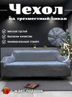 Чехол на 3-х местный диван  без оборки Королевский Велюр ,средне-серый