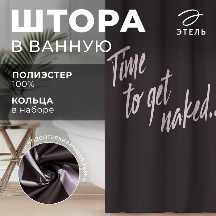 Штора для ванной водоотталкивающая Этель «Time to get naked», 145?180 см, цвет чёрный, ткань оксфорд, 210гр/м2