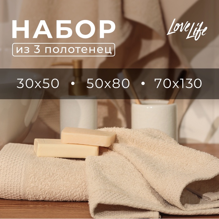 Набор махровых полотенец LoveLife "Natural beige" 3 шт: 70х130,50х80,30х50см хл100%