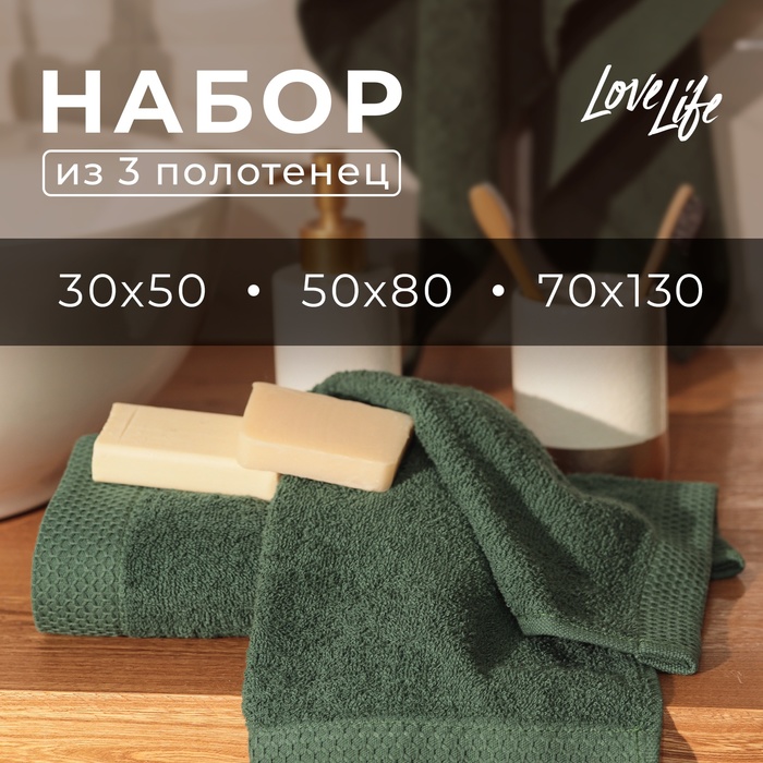 Набор махровых полотенец LoveLife "Natural eucalyptus" 3 шт: 70х130,50х80,30х50см хл100%