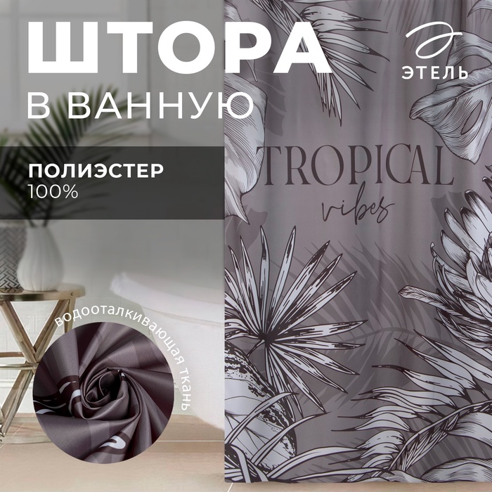 Штора для ванной водоотталкивающая Этель «Tropical vibes», 145?180 см, цвет серый, ткань оксфорд, 210гр/м2