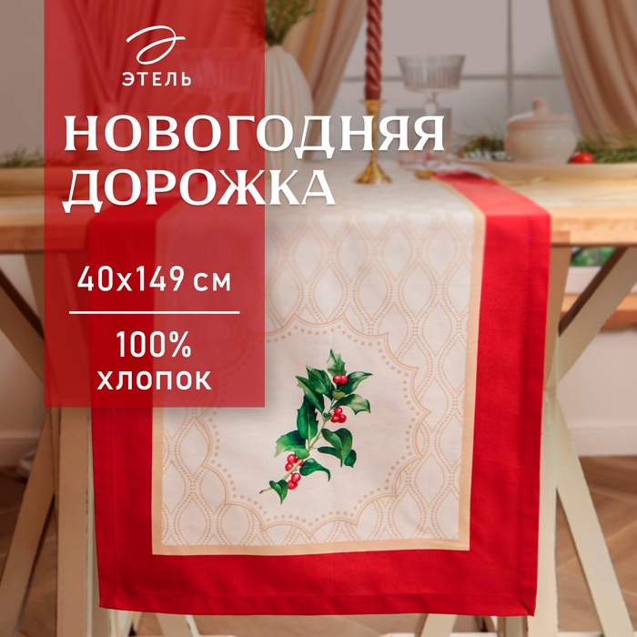 Дорожка Этель Christmas wreath" 40х149 см, 100% хлопок, саржа 190 г/м2