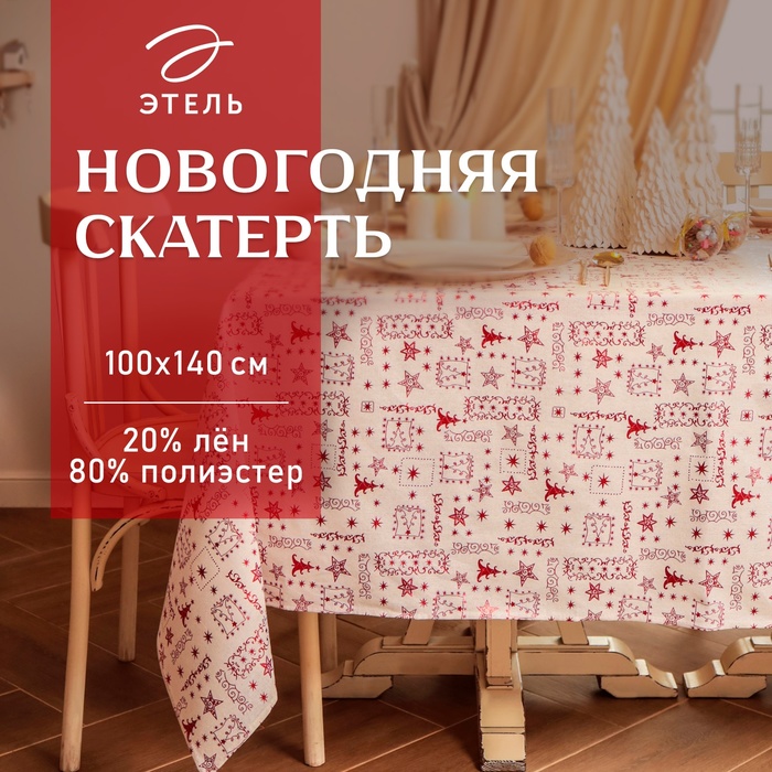 Скатерть новогодняя "Этель" Новогодняя 100*140 ±5 см, 80% п/э 20% лен, 120гр/м2