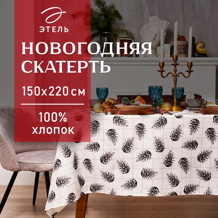 Скатерть новогодняя "Этель" Christmas 150х220см, 100%хл, саржа 190 гр/м2