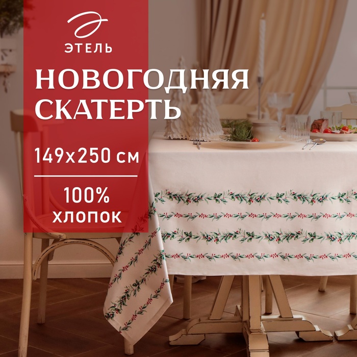 Скатерть новогодняя "Этель" "Веточки" 149х250 см, 100% хл, саржа 190 г/м2