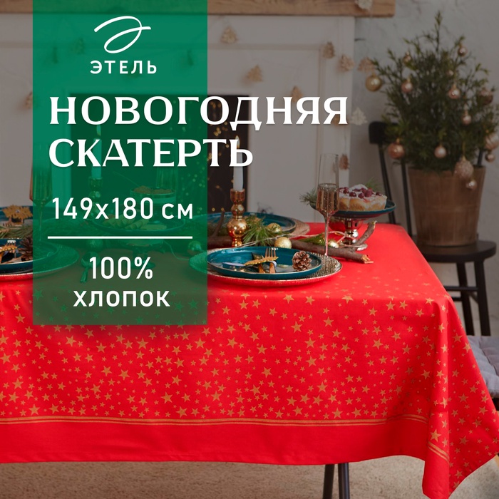 Скатерть новогодняя "Этель" Gold stars 149х180+/- 3см, 100%хл, 190г/м2