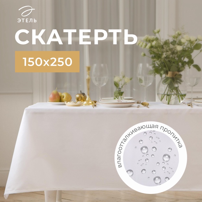 Скатерть Этель Lines 150*250 +/-3см, цв.белый, пл. 192 г/м2, хл с ВГМО