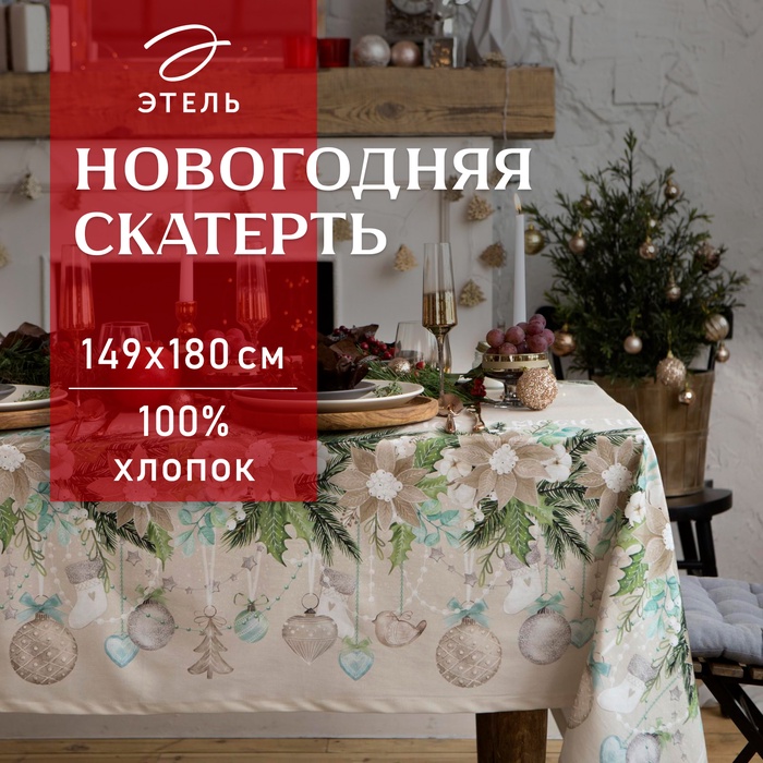 Скатерть новогодняя "Этель" Beautiful Сhristmas 149х180см с ГМВО, 100%хл, 190г/м2