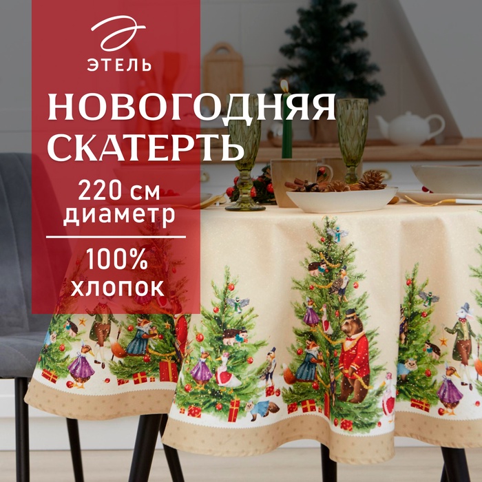 Скатерть новогодняя "Этель" "Noble Christmas" d=220 +/- 3см с ГМВО, 100%хл, саржа 190 гр/м2