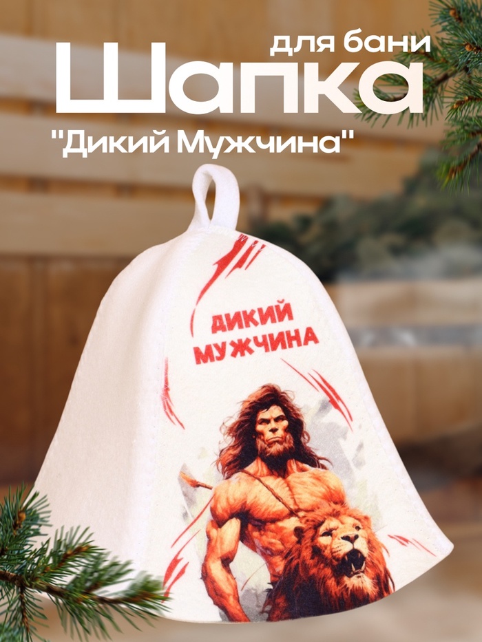 Шапка для бани "Дикий Мужчина"