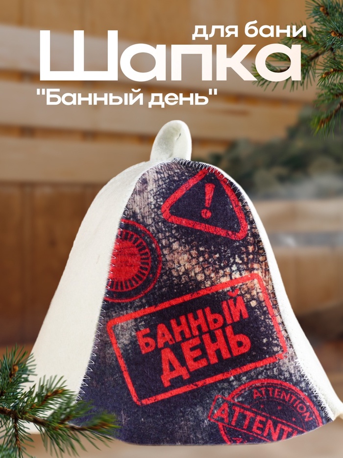 Шапка для бани "Банный день"