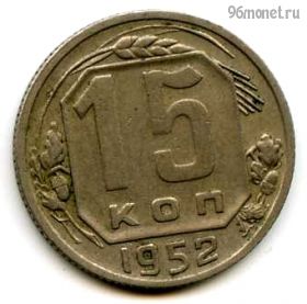 15 копеек 1952