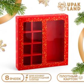 Коробка для 8 конфет и плитки шоколада, с обечайкой с окном, "Новогодний узор" 17,7 х 17,85 х 3,6 см.