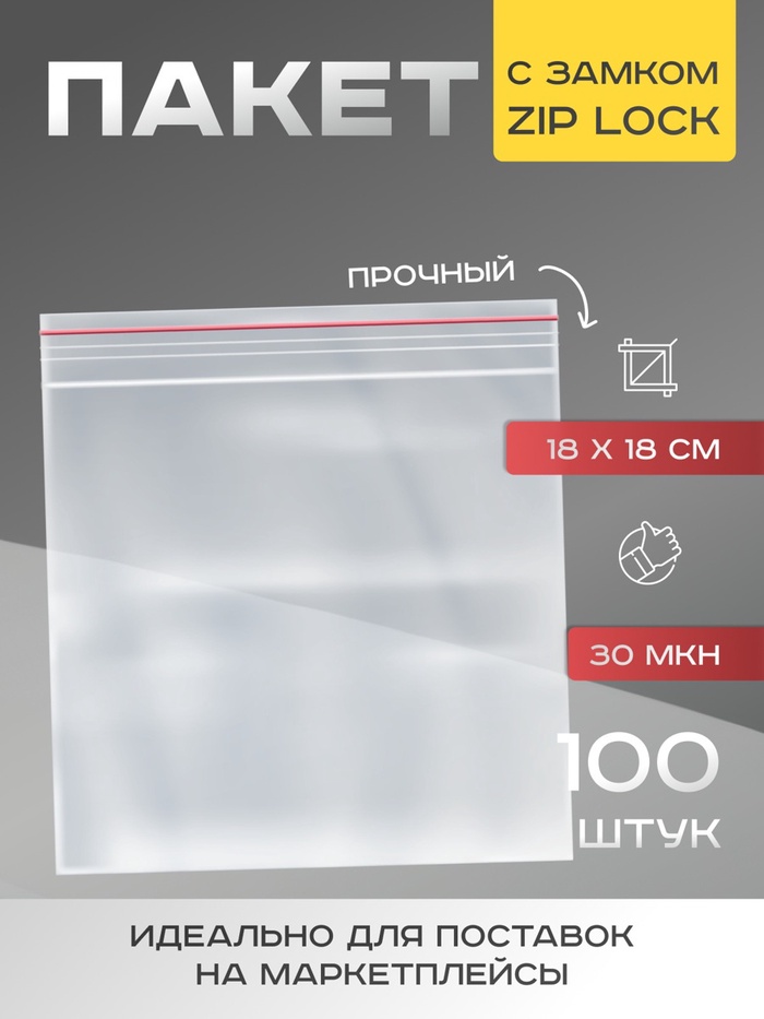 Пакет zip lock 18 х 18 см, 30 мкм