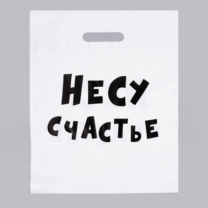 Пакет с приколами, полиэтиленовый с вырубной ручкой, «Несу счастье», 60 мкм 31 х 40 см