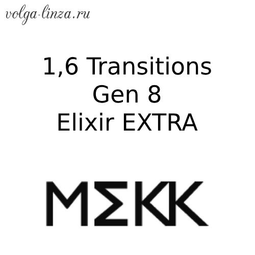 Transitions  GEN 8 1,6 Elixir Extra - фотохромные линзы