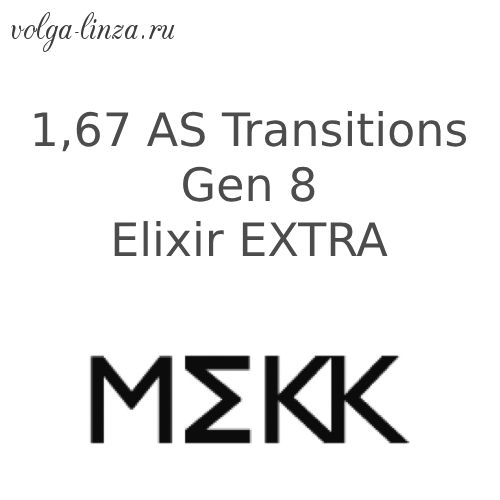 AS Transitions  Gen 8 1,67 Elixir Extra - асферические фотохромные линзы