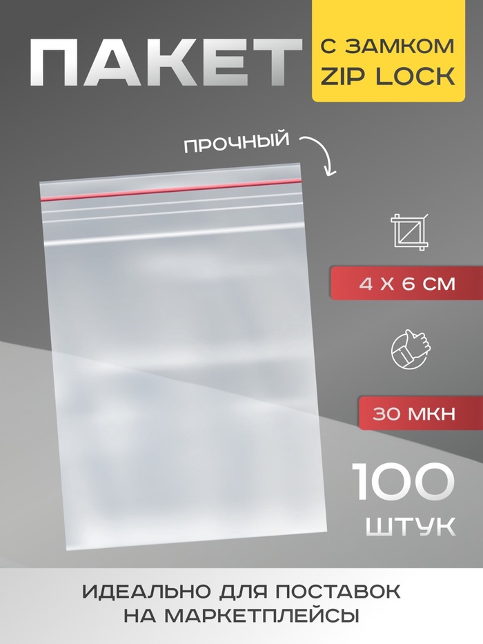 Пакет zip lock, 4 х 6 см, 30 мкм