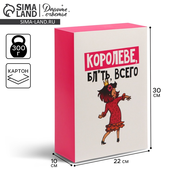 Коробка складная «Королеве», 22 х 30 х 10 см