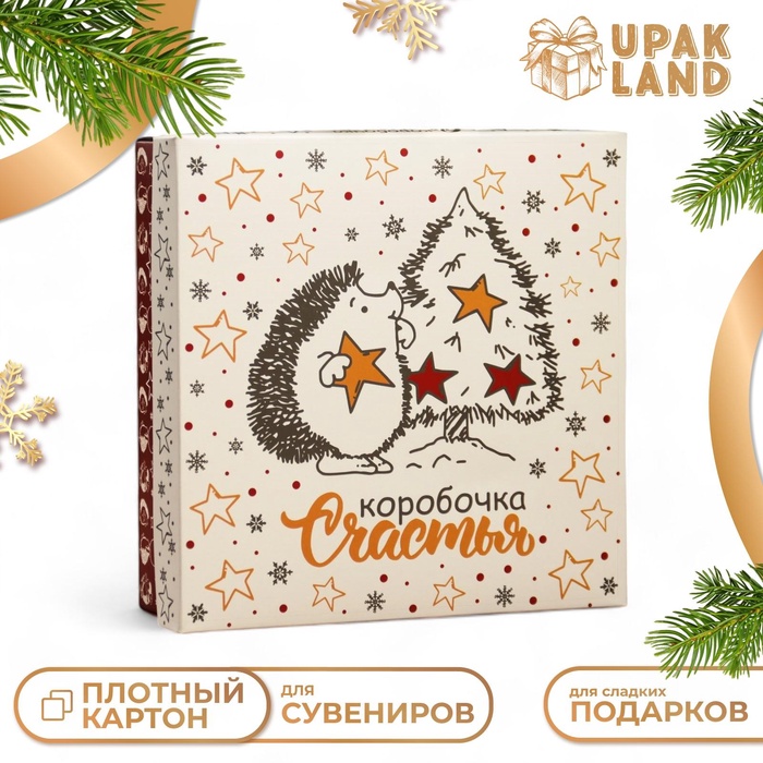 Коробка подарочная новогодняя складная, крышка-дно "Коробочка счастья" 20 х 20 х 6 см