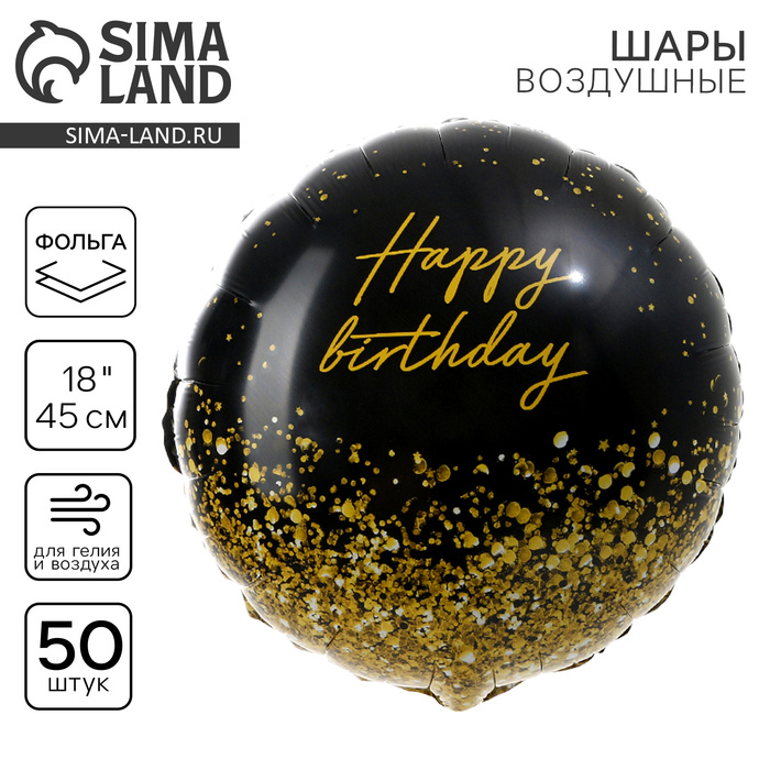 Воздушный шар фольгированный 18" «Happy Birthday» золото, круг, набор 50 шт.