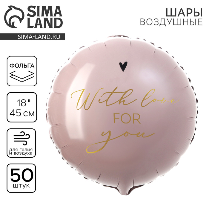 Воздушный шар фольгированный 18" «With love for you» круг, набор 50 шт.