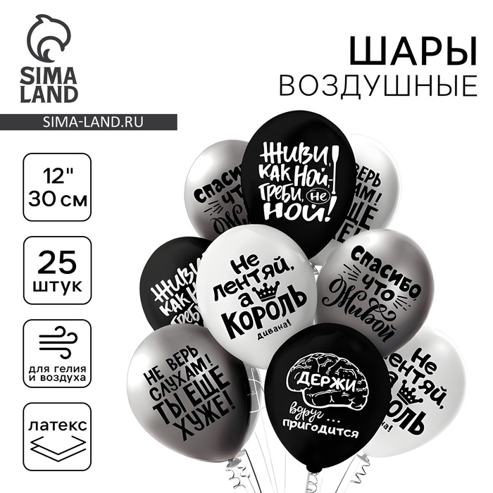 Шар латексный 12" «Оскорбления для него! Не ной...!», пастель, 2-сторонний, набор 25 шт., МИКС