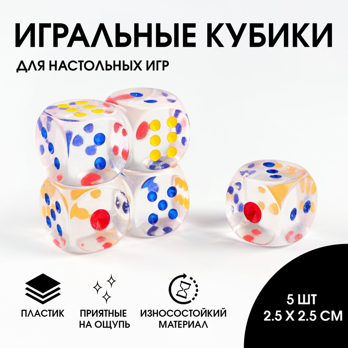 Кости игральные 2.5 х 2.5 см, прозрачные, набор 5 шт