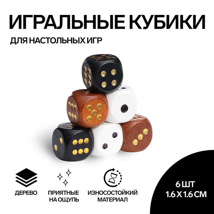 Кости игральные "Время игры", 1.6 ? 1.6 см, набор 6 шт