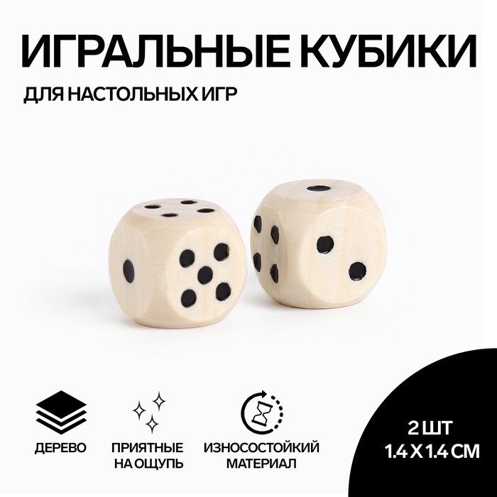 Кости игральные, кубики для настольных игр, 1.4 х 1.4 см, набор 2 шт, дерево