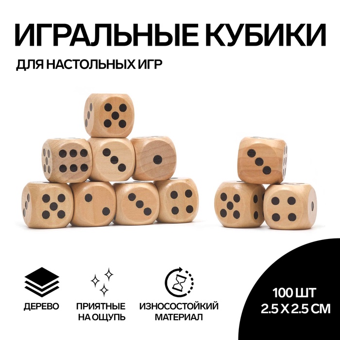 Кости игральные, 2.5 х 2.5 см, фасовка 100 шт, деревянные