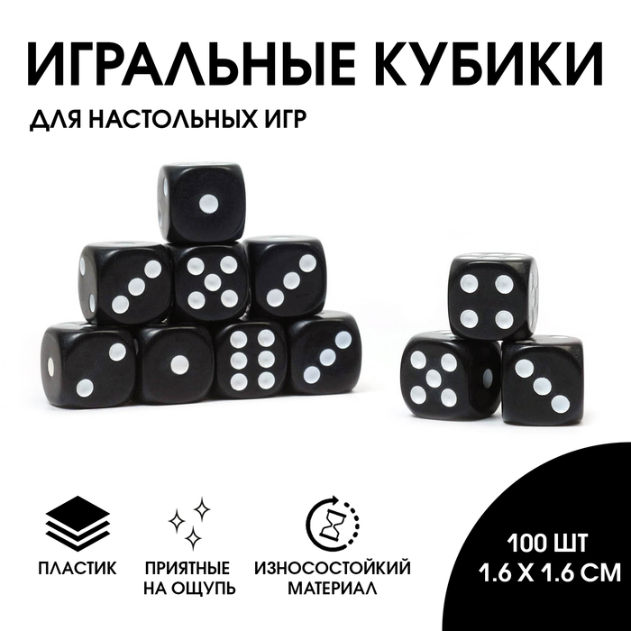 Кости игральные, 1.6 х 1.6 см, фасовка 100 шт