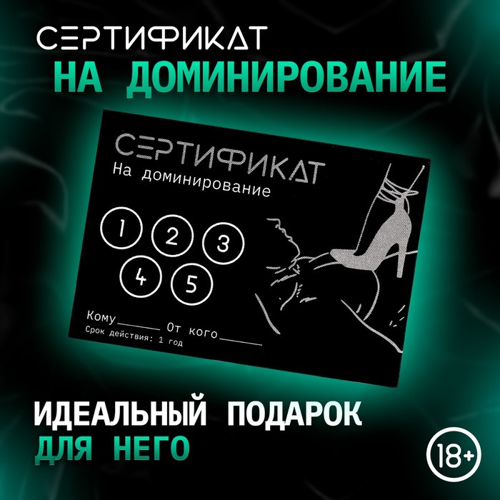 Сертификат Оки-Чпоки «Доминирование «, 11,5?8 см, 18+