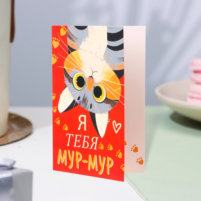 Открытка "Я тебя мур-мур!" котик, 12,5 х 19,4 см