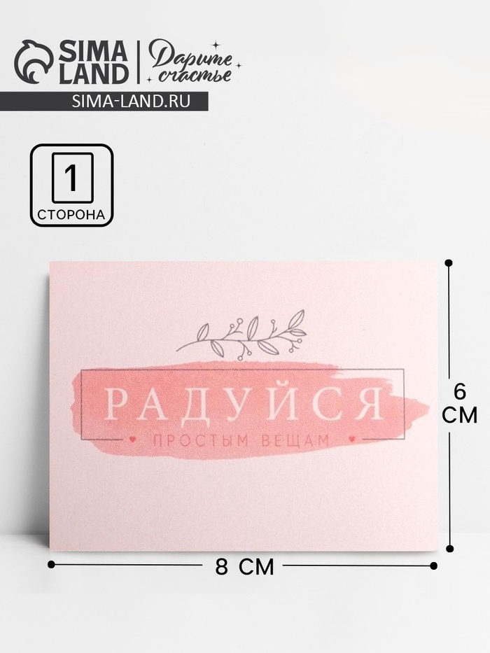 Открытка-мини «Радуйся»,  8 х 6см