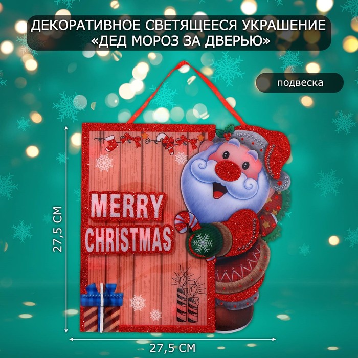 Новогоднее светящиеся украшение настенное «Дед мороз за дверью», подвеска, 27,5х27,5 см