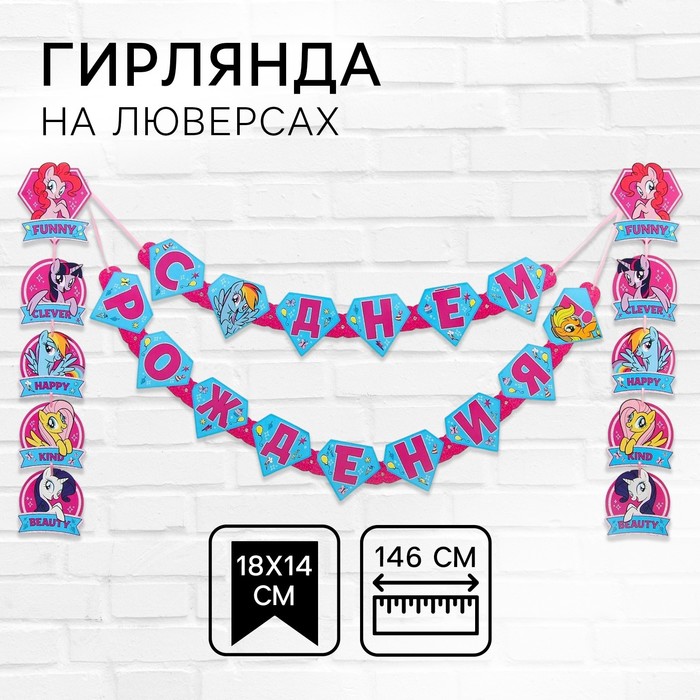 Гирлянда на люверсах "С Днем рождения!", длина 146 см, My Little Pony