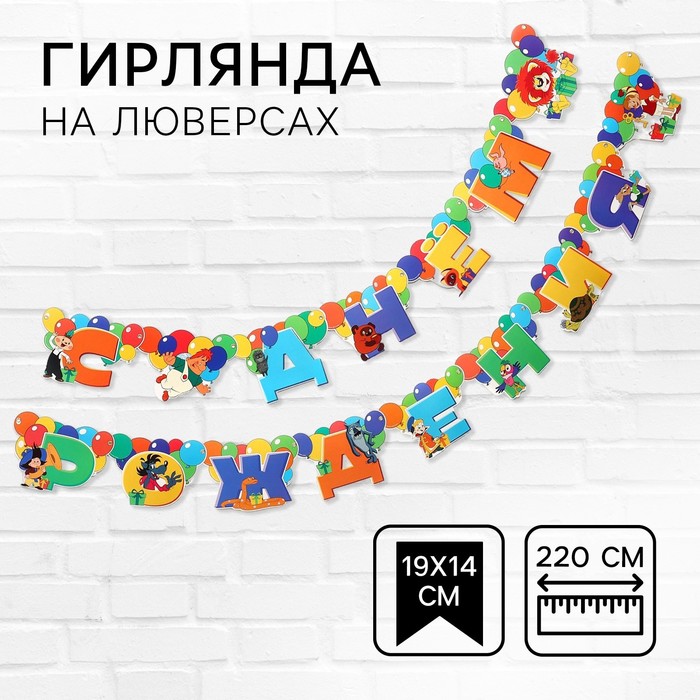 Гирлянда на люверсах "С Днем Рождения", длина 220 см, Союзмультфильм