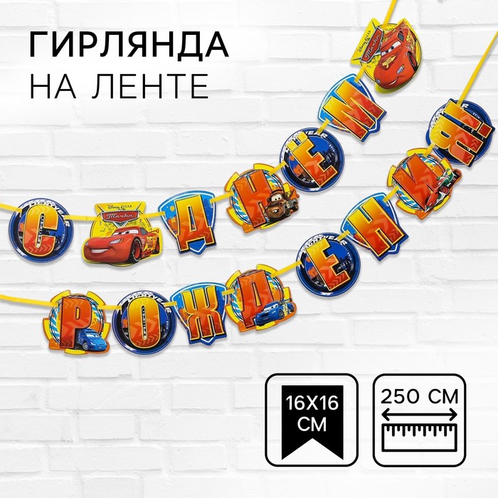 Гирлянда на ленте "С Днем Рождения!", длина 250 см, Тачки