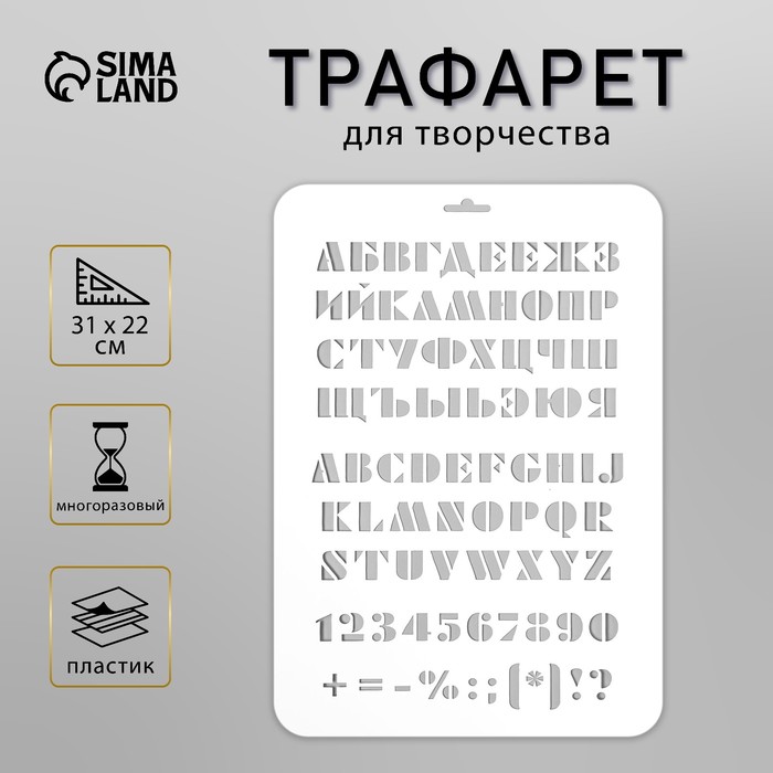 Пластиковый трафарет для творчества «Буквы, цифры», с надписью, шаблон, 31 см х22 см