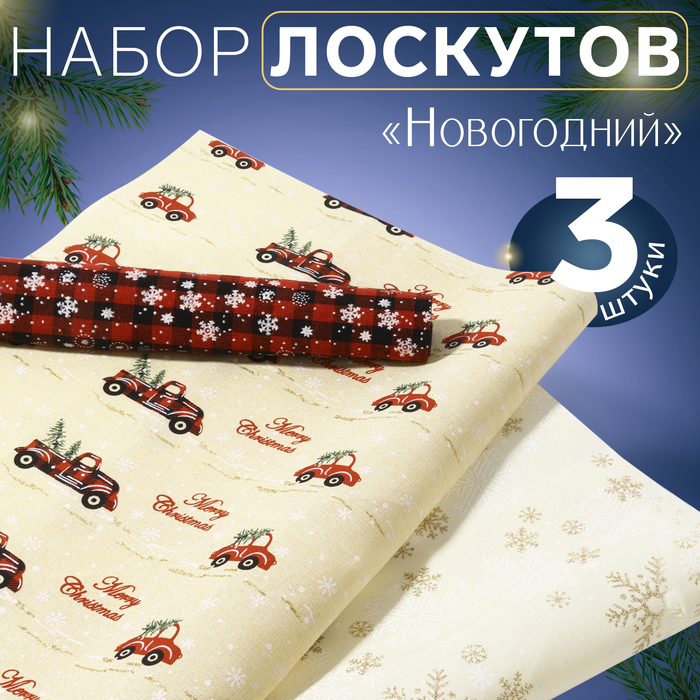 Набор лоскутов «Новогодний», 3 шт, 48 ? 48 см, цвет золотой