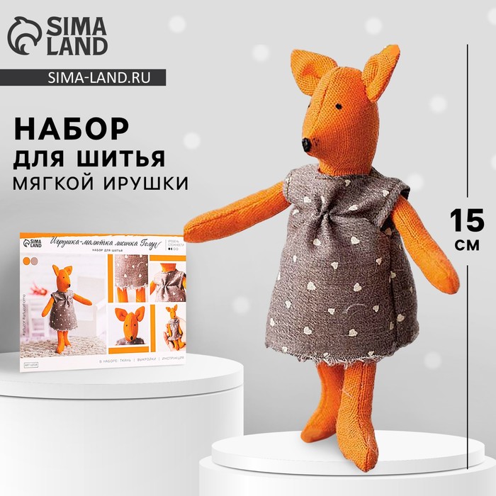 Игрушка–малютка «Лисичка Голди», набор для шитья, 21 ? 14.4 ? 0.8 см