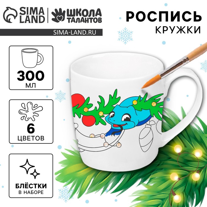 Кружка под раскраску «Новый год! Змея и гирлянда», 300 мл , набор для творчества, символ 2025