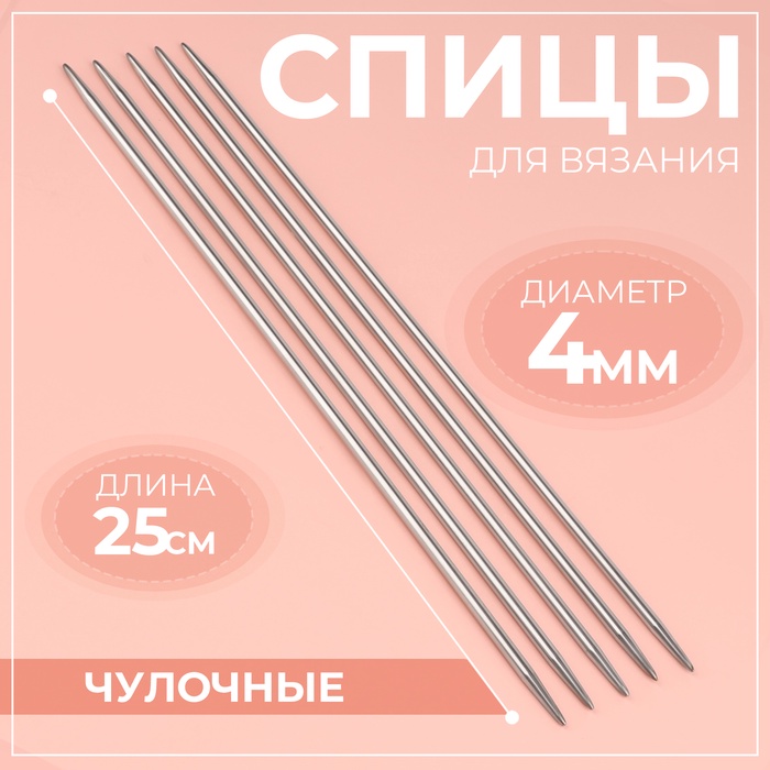 Спицы для вязания, чулочные, d = 4 мм, 25 см, 5 шт