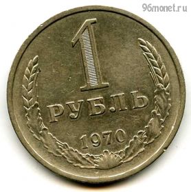 1 рубль 1970