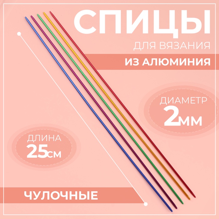 Спицы для вязания, чулочные, из алюминия, d = 2 мм, 25 см, 5 шт, цвет МИКС