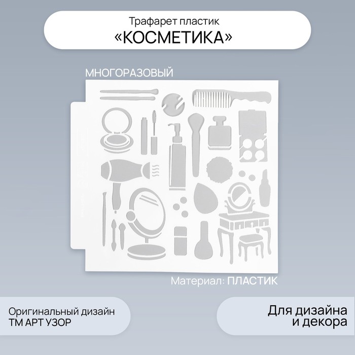 Трафарет пластик "Косметика" 13х13 см